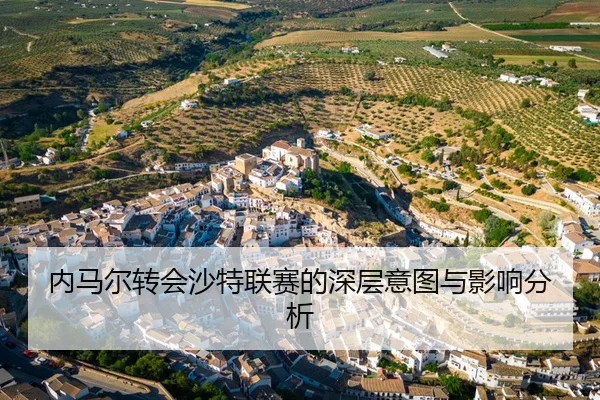 内马尔转会沙特联赛的深层意图与影响分析